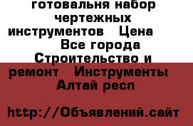 готовальня набор чертежных инструментов › Цена ­ 500 - Все города Строительство и ремонт » Инструменты   . Алтай респ.
